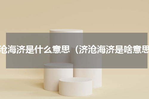 济沧海济是什么意思（济沧海济是啥意思）