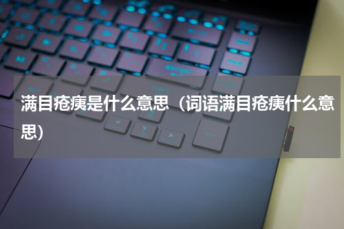 满目疮痍是什么意思（词语满目疮痍什么意思）