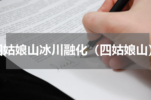 四姑娘山冰川融化（四姑娘山）
