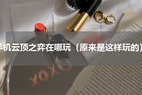 手机云顶之弈在哪玩（原来是这样玩的）