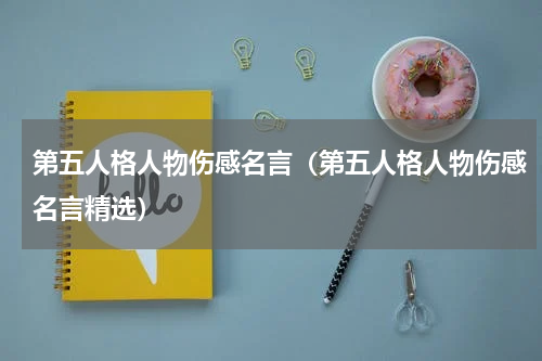 第五人格人物伤感名言（第五人格人物伤感名言精选）