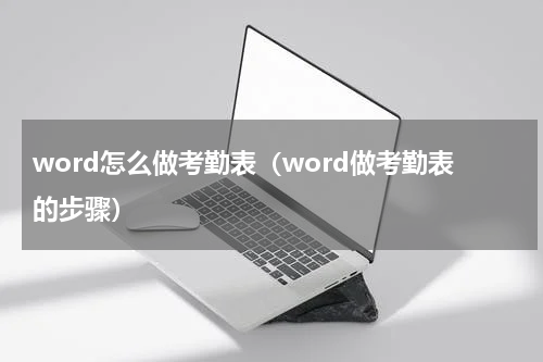 word怎么做考勤表（word做考勤表的步骤）
