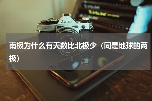 南极为什么有天数比北极少（同是地球的两极）