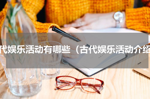 古代娱乐活动有哪些（古代娱乐活动介绍）