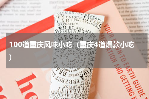 100道重庆风味小吃（重庆4道爆款小吃）