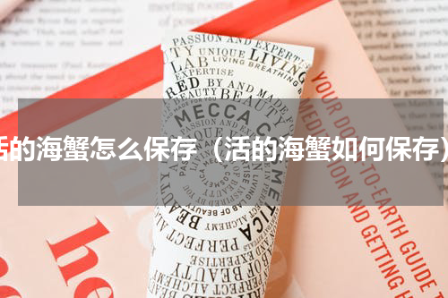 活的海蟹怎么保存（活的海蟹如何保存）