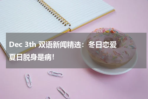 Dec 3th 双语新闻精选：冬日恋爱夏日脱身是病！
