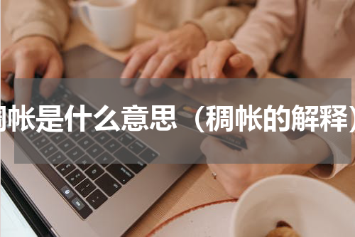 稠帐是什么意思（稠帐的解释）