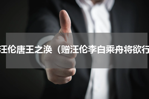 赠汪伦唐王之涣（赠汪伦李白乘舟将欲行）