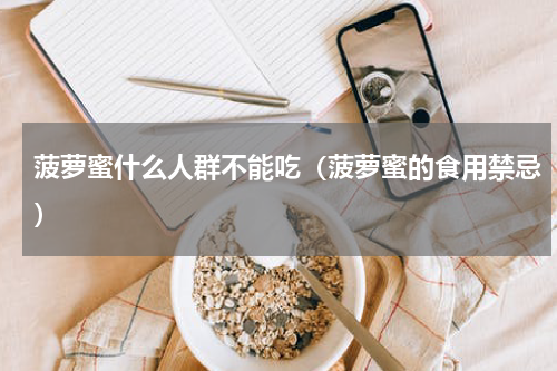 菠萝蜜什么人群不能吃（菠萝蜜的食用禁忌）