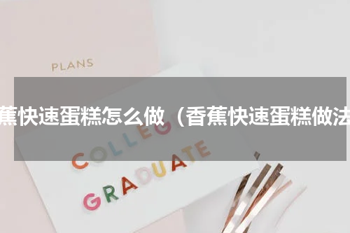 香蕉快速蛋糕怎么做（香蕉快速蛋糕做法）