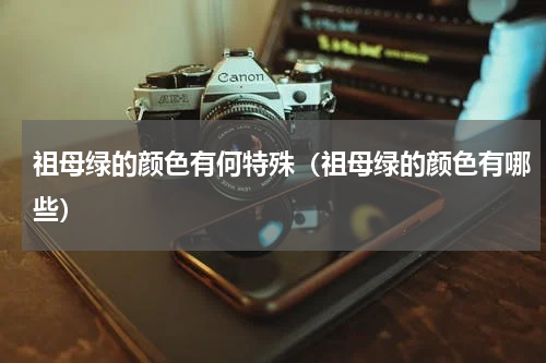 祖母绿的颜色有何特殊（祖母绿的颜色有哪些）