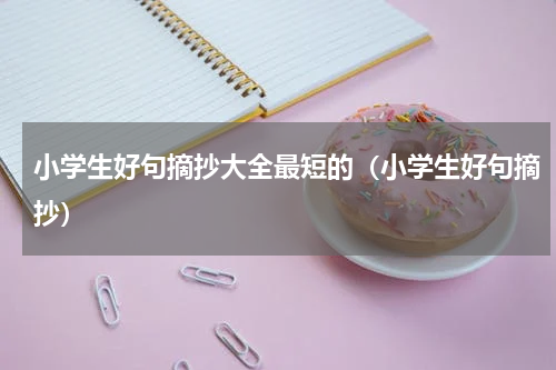 小学生好句摘抄大全最短的（小学生好句摘抄）