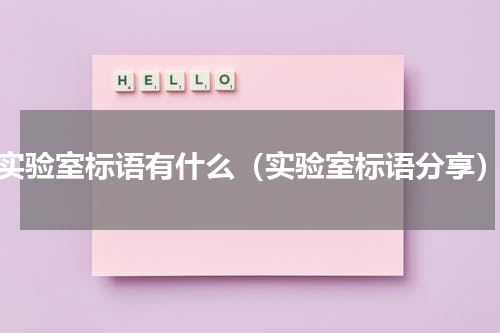 实验室标语有什么（实验室标语分享）
