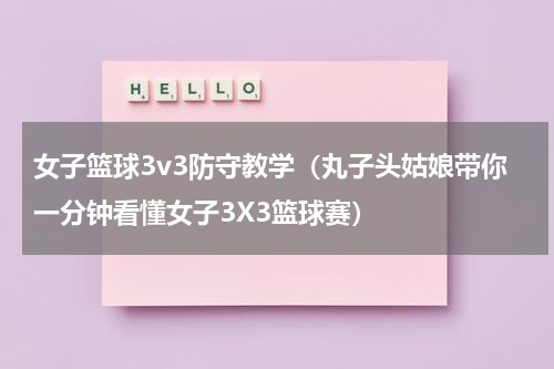 女子篮球3v3防守教学（丸子头姑娘带你一分钟看懂女子3X3篮球赛）