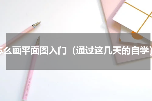 怎么画平面图入门（通过这几天的自学）