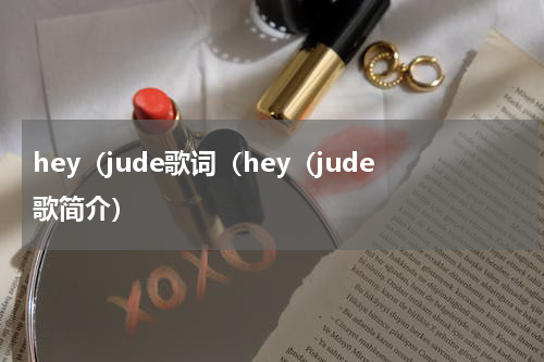 hey（jude歌词（hey（jude歌简介）