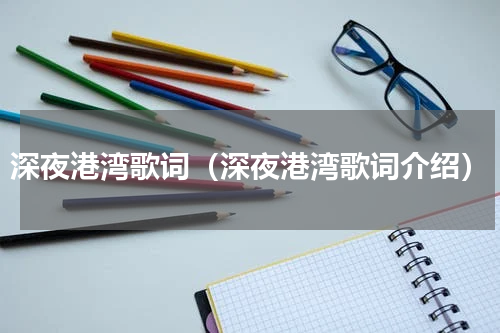 深夜港湾歌词（深夜港湾歌词介绍）
