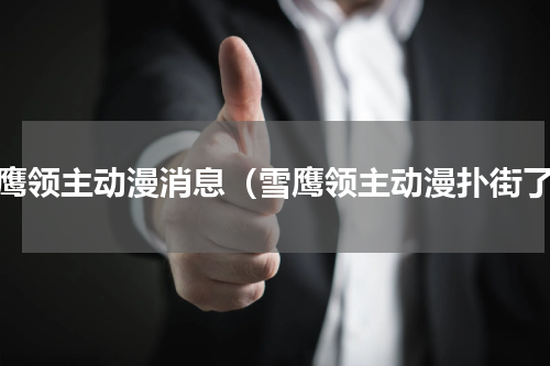 雪鹰领主动漫消息（雪鹰领主动漫扑街了）