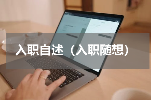 入职自述（入职随想）