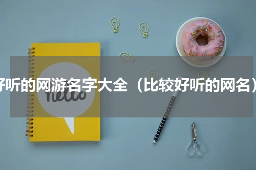 好听的网游名字大全（比较好听的网名）
