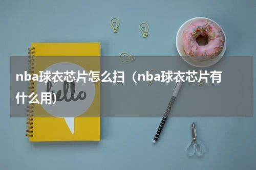 nba球衣芯片怎么扫（nba球衣芯片有什么用）