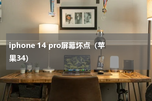iphone 14 pro屏幕坏点（苹果34）