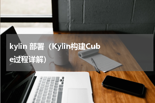 kylin 部署（Kylin构建Cube过程详解）