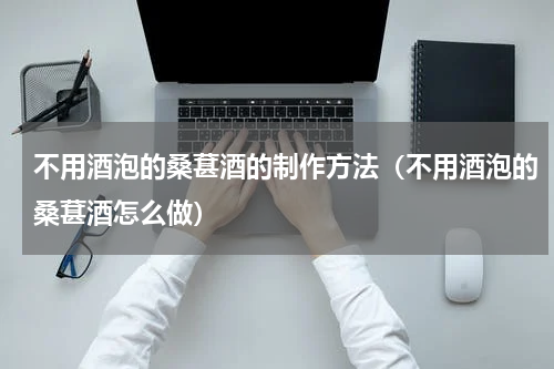 不用酒泡的桑葚酒的制作方法（不用酒泡的桑葚酒怎么做）