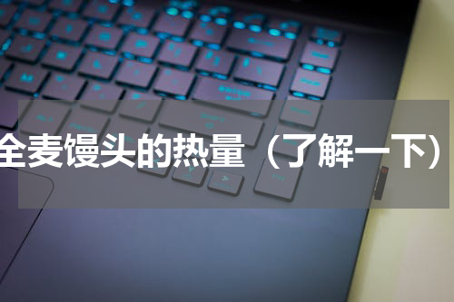 全麦馒头的热量（了解一下）