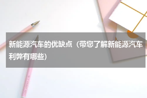 新能源汽车的优缺点（带您了解新能源汽车利弊有哪些）