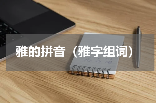 雅的拼音（雅字组词）