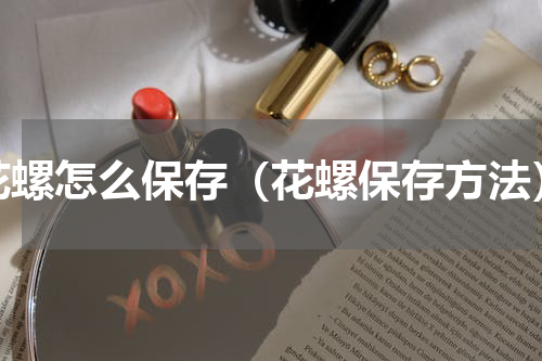花螺怎么保存（花螺保存方法）