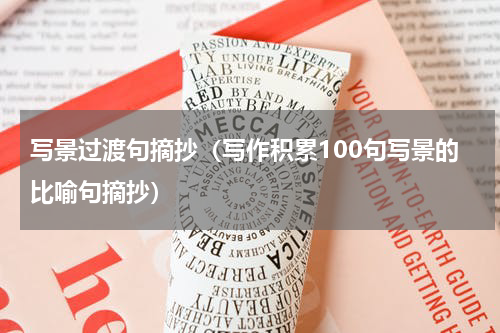 写景过渡句摘抄（写作积累100句写景的比喻句摘抄）