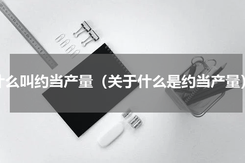 什么叫约当产量（关于什么是约当产量）