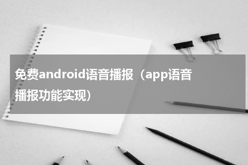 免费android语音播报（app语音播报功能实现）
