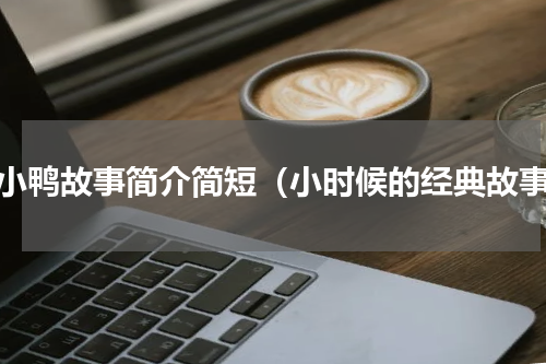 丑小鸭故事简介简短（小时候的经典故事）