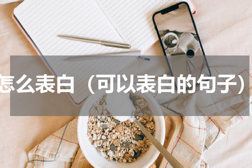 怎么表白（可以表白的句子）