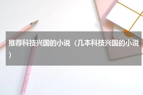 推荐科技兴国的小说（几本科技兴国的小说）