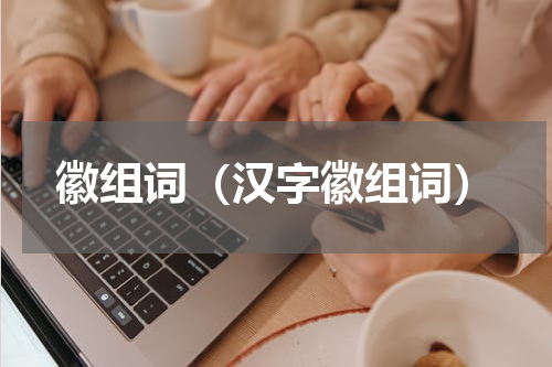 徽组词（汉字徽组词）