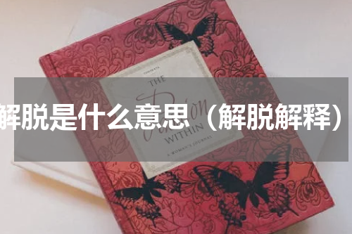 解脱是什么意思（解脱解释）