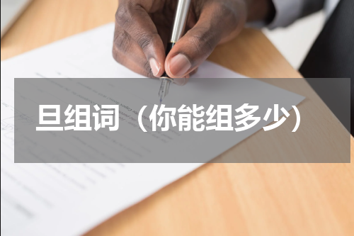 旦组词（你能组多少）