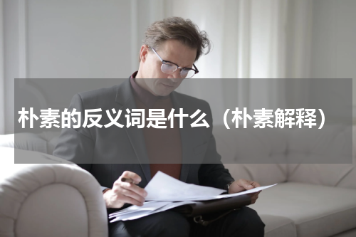 朴素的反义词是什么（朴素解释）
