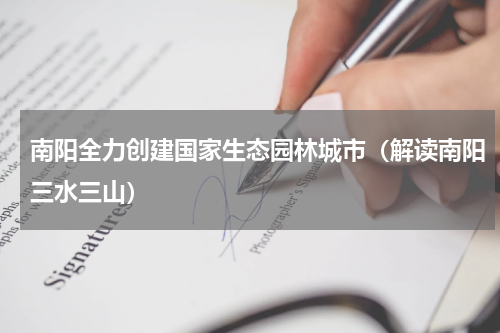 南阳全力创建国家生态园林城市（解读南阳三水三山）