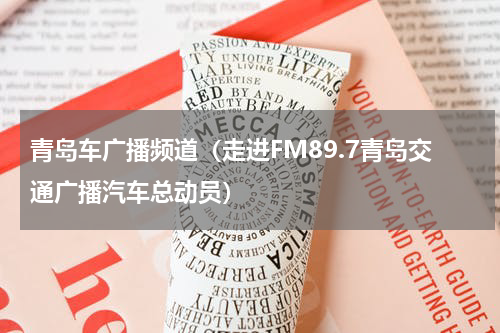 青岛车广播频道（走进FM89.7青岛交通广播汽车总动员）