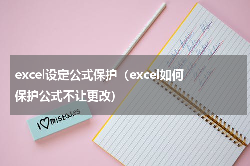 excel设定公式保护（excel如何保护公式不让更改）
