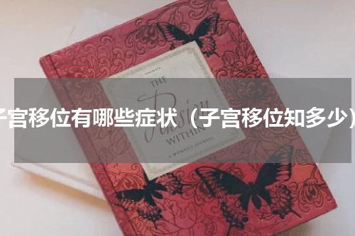 子宫移位有哪些症状（子宫移位知多少）