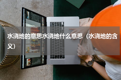 水浇地的意思水浇地什么意思（水浇地的含义）