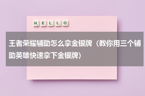 王者荣耀辅助怎么拿金银牌（教你用三个辅助英雄快速拿下金银牌）