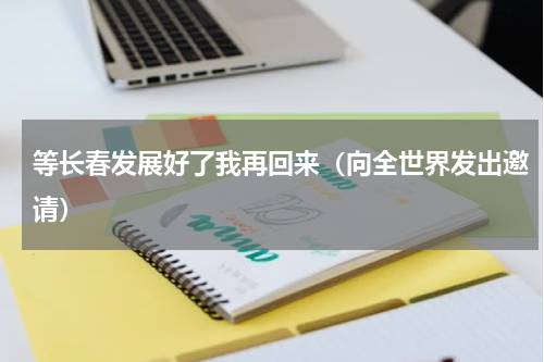 等长春发展好了我再回来（向全世界发出邀请）